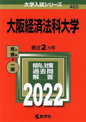 大阪経済法科大学(2022年版) 大学入試シリーズ465