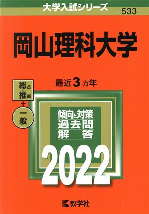 岡山理科大学(2022年版) 大学入試シリーズ533