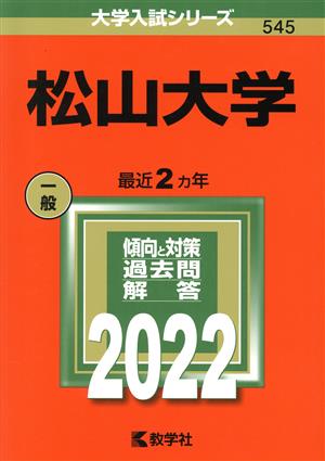 松山大学(2022年版) 大学入試シリーズ545