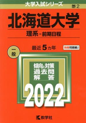 北海道大学 理系-前期日程(2022年版) 大学入試シリーズ2