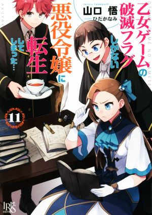 乙女ゲームの破滅フラグしかない悪役令嬢に転生してしまった…(11)一迅社文庫アイリス