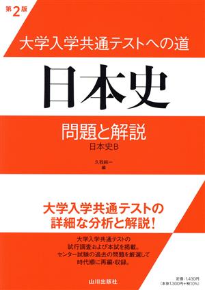 大学入学共通テストへの道 日本史 第2版 問題と解説 日本史B