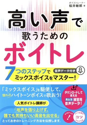 高い声で歌うためのボイトレ 7つのステップでミックスボイスをマスター！ コツがわかる本