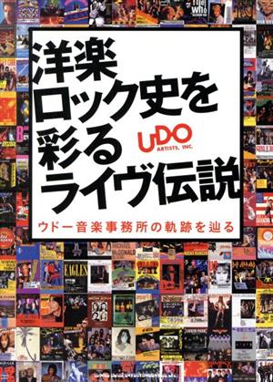 洋楽ロック史を彩るライヴ伝説 ウドー音楽事務所の軌跡を辿る