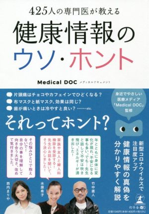 健康情報のウソ・ホント 425人の専門医が教える