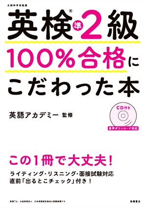 英検準2級100%合格にこだわった本