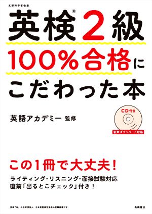 英検2級100%合格にこだわった本