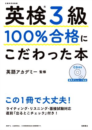 英検3級100%合格にこだわった本