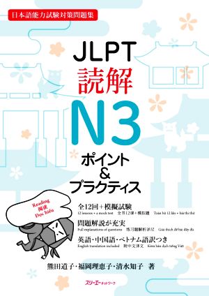 JLPT読解N3ポイント&プラクティス 日本語能力試験対策問題集