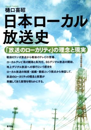 日本ローカル放送史「放送のローカリティ」の理念と現実