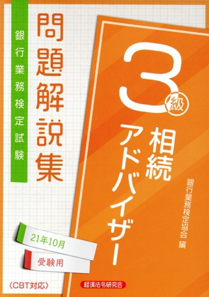 銀行業務検定試験 相続アドバイザー3級 問題解説集(2021年10月受験用)