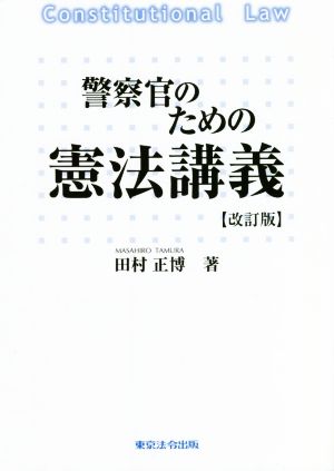 警察官のための憲法講義 改訂版