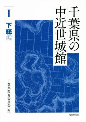 千葉県の中近世城館(Ⅰ) 下総編