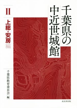 千葉県の中近世城館(2) 上総・安房編