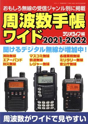 周波数手帳ワイド(2021-2022) 三才ムック