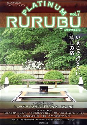 PLATINUM RURUBU(vol.7) 極上の旅を楽しむフォトジェニックマガジン JTBのMOOK