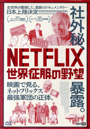 NETFLIX/世界征服の野望