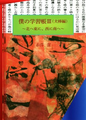 僕の学習帳(Ⅲ(犬棒編)) 北へ東に、西に南へ