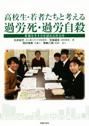 高校生・若者たちと考える過労死・過労自殺 多様な生き方を認める社会を