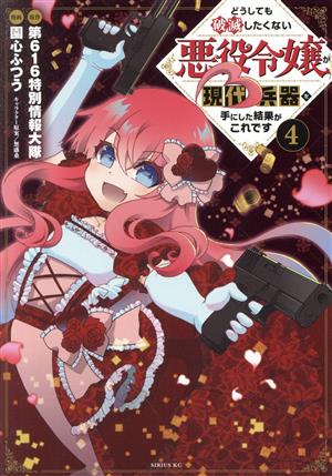 どうしても破滅したくない悪役令嬢が現代兵器を手にした結果がこれです(4)シリウスKC