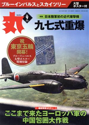 丸(2021年9月号) 月刊誌