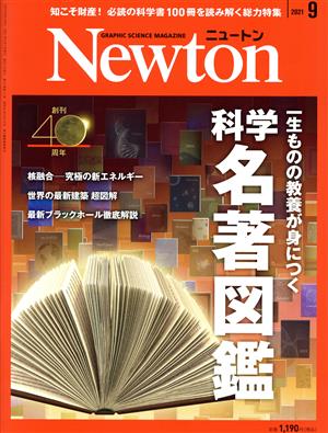 Newton(2021年9月号)月刊誌