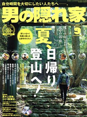 男の隠れ家(2021年9月号) 月刊誌