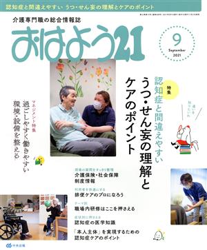 おはよう21(2021年9月号) 月刊誌