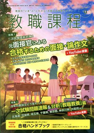 教職課程(9 SEPTEMBER 2021) 月刊誌