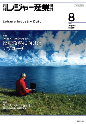 月刊 レジャー産業資料(8 2021 AUGUST No.659) 月刊誌