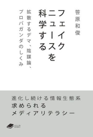 フェイクニュースを科学する 拡散するデマ、陰謀論、プロパガンダのしくみ DOJIN文庫