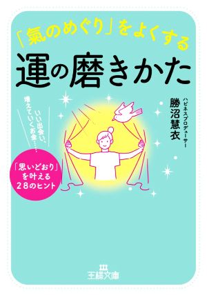 「氣のめぐり」をよくする運の磨きかた いい出会い、増えていくお金……「思いどおり」を叶える28のヒント 王様文庫