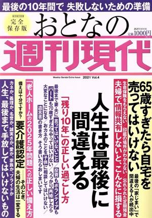 おとなの週刊現代 完全保存版(2021 Vol.4)人生は最後に間違える 「残り10年」の正しい過ごし方講談社MOOK 週刊現代別冊