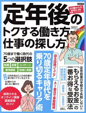 定年後のトクする働き方・仕事の探し方(2021～2022) エスカルゴムック