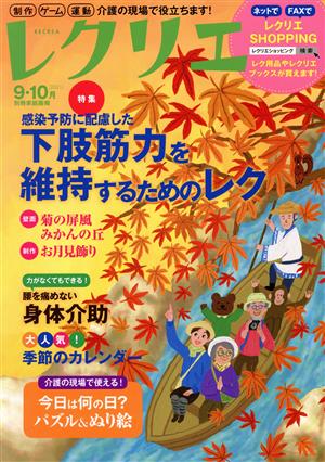 レクリエ(2021-9・10月) 感染予防に配慮した下肢筋肉を維持するためのレク 別冊家庭画報