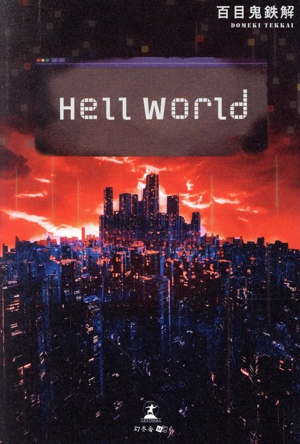 Hell World