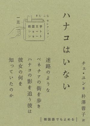 ハナコはいない 韓国文学ショートショート きむ ふな セレクション一三