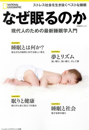 なぜ眠るのか 現代人のための最新睡眠学入門 日経BPムック ナショナル