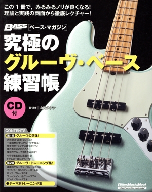 究極のグルーヴ・ベース練習帳 大型増強版 Rittor Music Mook