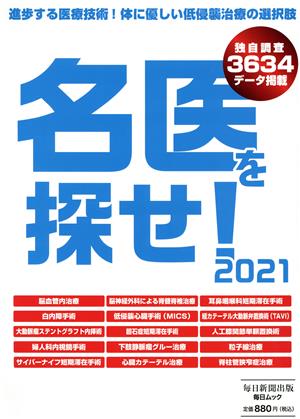 名医を探せ！(2021) 進歩する医療技術！体に優しい低侵襲治療の選択肢 毎日ムック