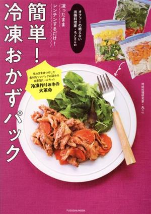 簡単！冷凍おかずパック オファーの絶えない出張料理家・ろこさんの凍ったままレンチンするだけ！ FUSOSHA MOOK