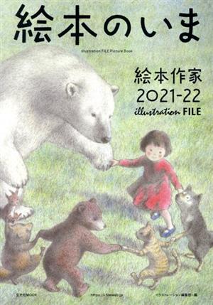 絵本のいま 絵本作家 2021-22 illustration FILE Picture Book 玄光社MOOK