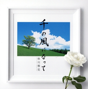 千の風になって 十五周年記念盤