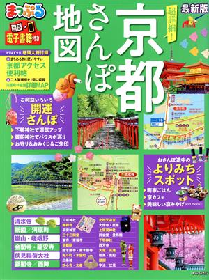 まっぷる 超詳細！京都さんぽ地図 最新版 まっぷるマガジン