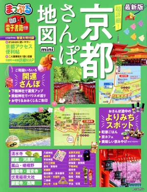 まっぷる 超詳細！京都さんぽ地図 mini最新版まっぷるマガジン