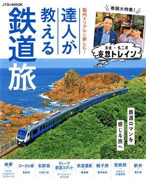 達人が教える鉄道旅 脳内&リアルに楽しむ！ JTBのMOOK