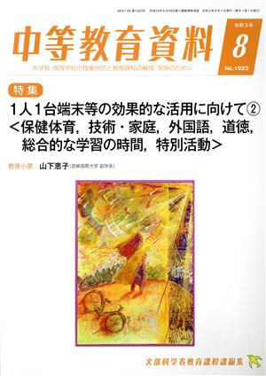 中等教育資料(8 令和3年 No.1023) 月刊誌