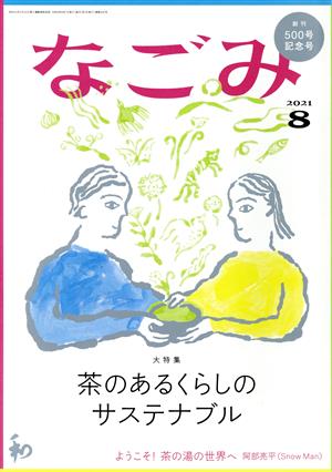 なごみ(8 2021) 月刊誌