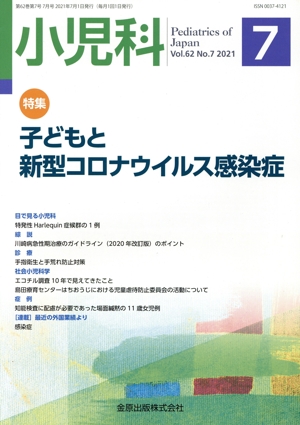 小児科(7 Vol.62 No.7 2021) 月刊誌