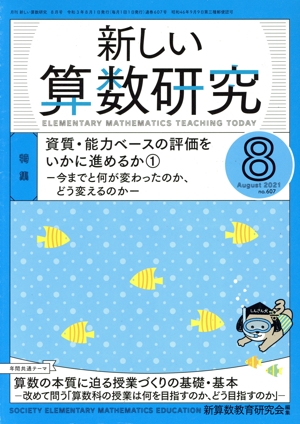 新しい算数研究(8 2021 No.607) 月刊誌